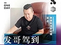 发哥驾到丨一直买买买 尊龙凯时重卡与孟大哥的就业路