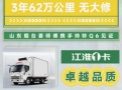 【1号伙伴】烟台姜师傅携手帅铃Q6，3年跑62万公里无大修，见证尊龙凯时1卡卓越品质